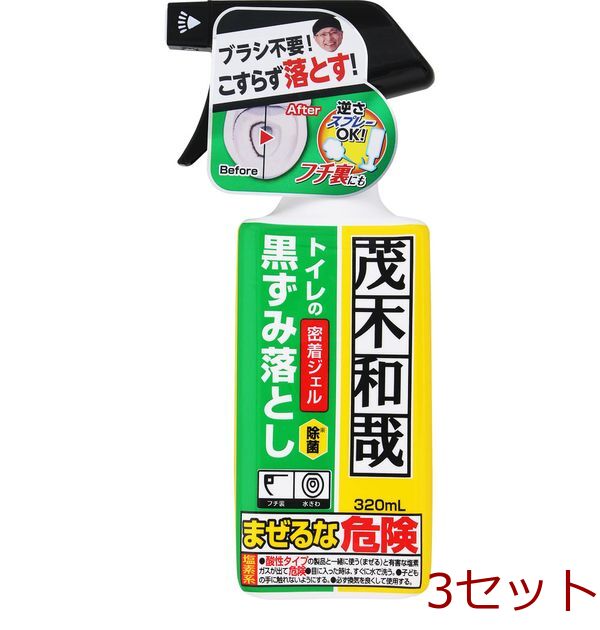 茂木和哉トイレの黒ずみ落とし320ml 3個セット-0