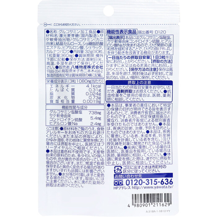 やわた 国産グルコサミン 1ケ月分 90粒入 2セット-1