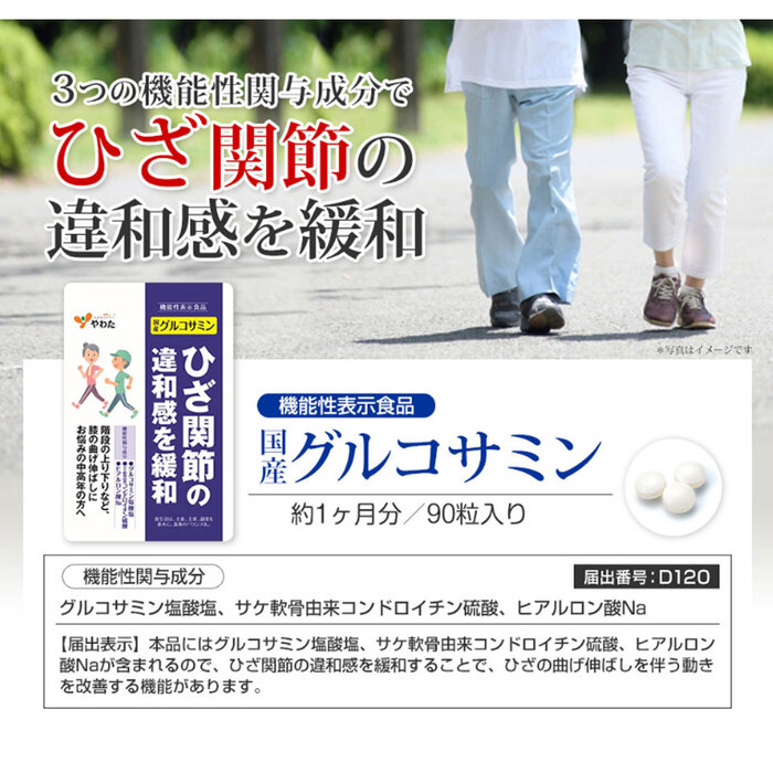 やわた 国産グルコサミン 1ケ月分 90粒入 2セット-2