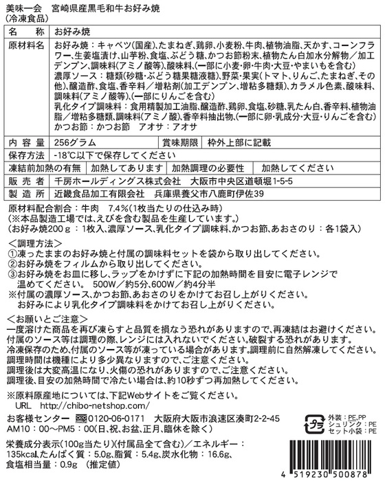 千房 宮崎県産黒毛和牛お好み焼5枚送料無料 お好み焼き 黒毛和牛 宮崎県 和牛 冷凍 のし対応可-4
