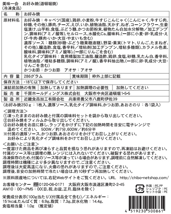 千房 美味一会 お好み焼セット お好み焼 冷凍 プレミアム-4