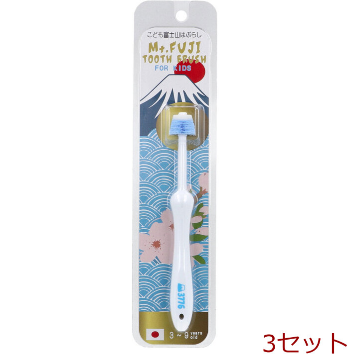 こども富士山はぶらし やわらかめ ブルー 1本入 3セット-0