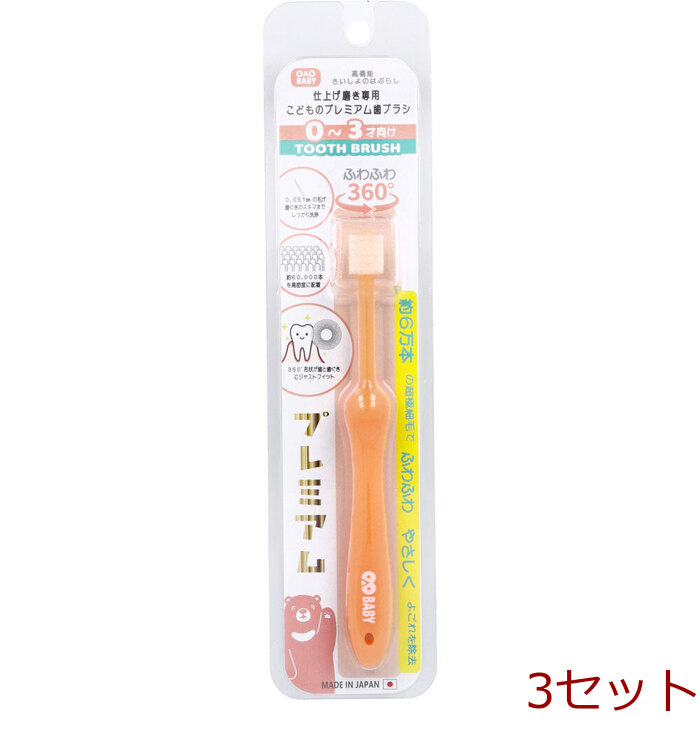 オー エイ オー ベビー 360度 0～3才さいしょのはぶらしプレミアムやわらかめ WH 1本入 3セット-0