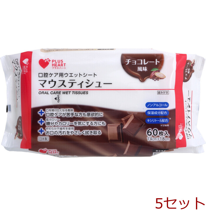 プラスハート 口腔ケア用ウエットシート マウスティシュー チョコレート風味 60枚入 5セット-0