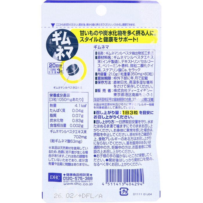 DHC ギムネマ 20日分 60粒 3個セット-1