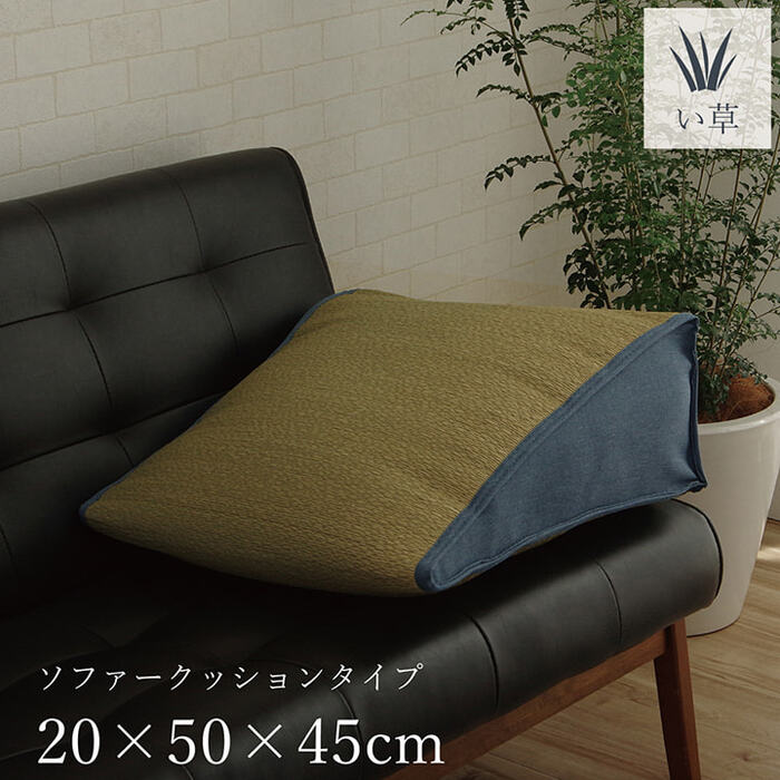 い草 くつろぐ ソファに クッション 枕 ソファクッション さらさら シンプル 消臭 約20×50×45cm-0