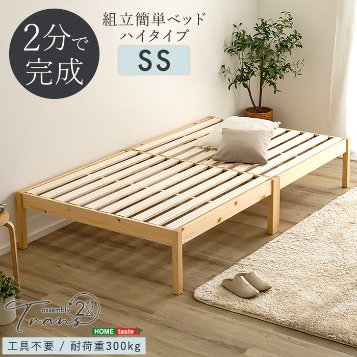 2分で完成 組立簡単ベッドハイタイプ Trans トランズ セミシングル-0