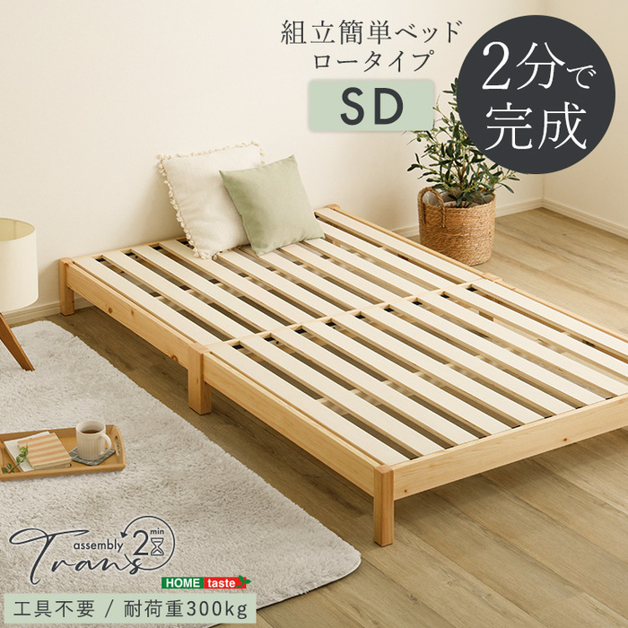 2分で完成 組立簡単ベッド Trans トランズ セミダブル-0