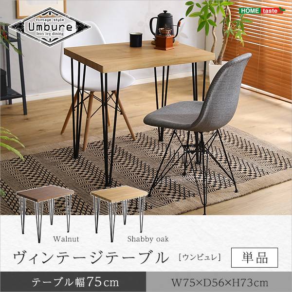 ヴィンテージテーブル75cm幅Umbure-ウンビュレ-8