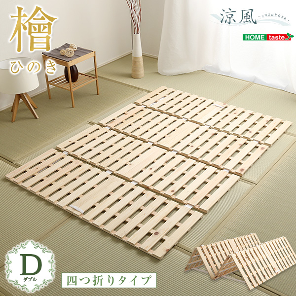 すのこベッド四つ折り式檜仕様 ダブル 涼風-0