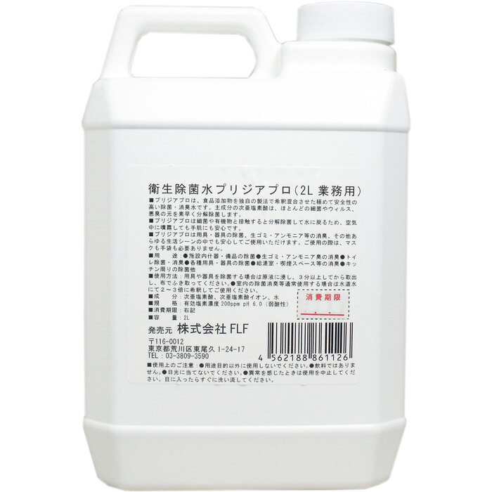 衛生除菌水 プリジアプロ 業務用2倍濃縮タイプ 2L-1