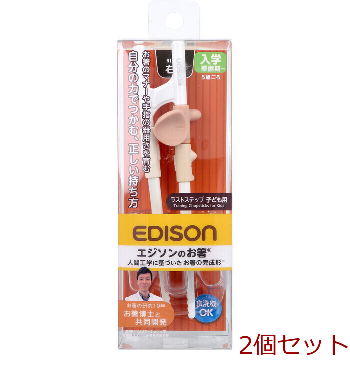 エジソンのお箸 ラストステップ 子ども用 右手 2個セット-0