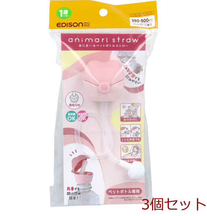 エジソンママ あにま～るペットボトルストロー 350 500mLペットボトル専用 ピンク 3個セット-0