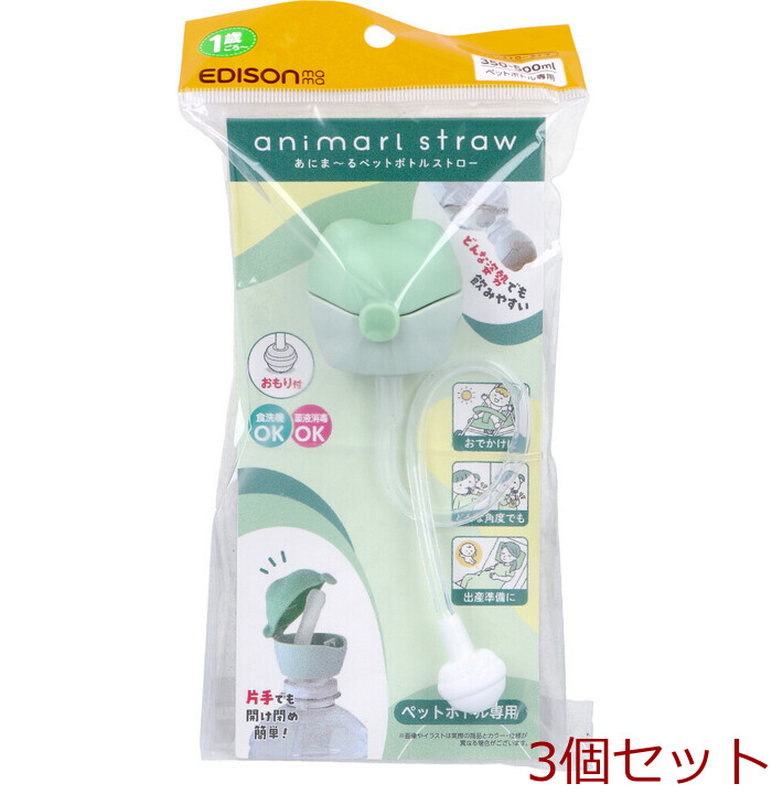 エジソンママ あにま～るペットボトルストロー 350 500mLペットボトル専用 グリーン 3個セット-0