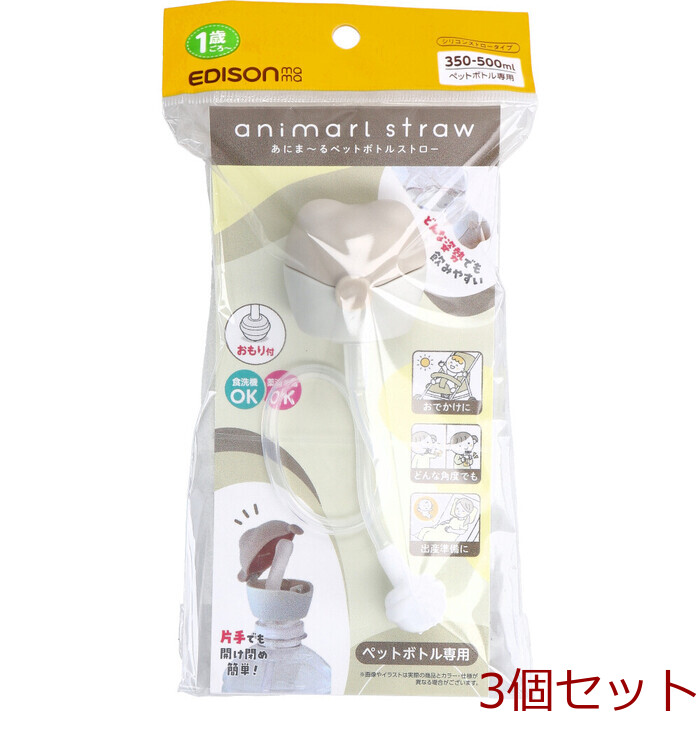 エジソンママ あにま～るペットボトルストロー 350 500mLペットボトル専用 モカ 3個セット-0
