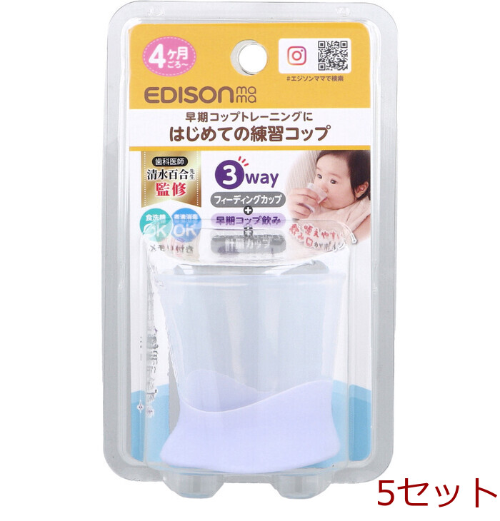 エジソンママ はじめての練習コップ 透明タイプ 1個入 5セット-0