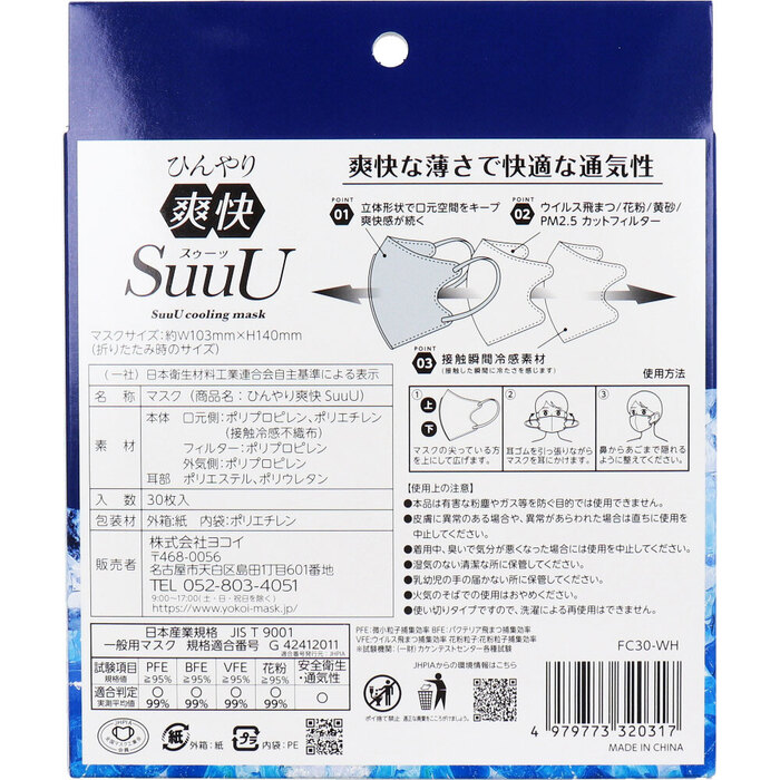 マスク ひんやり爽快 SuuU スゥーッ マスク ふつうサイズ 30枚入 3セット-1