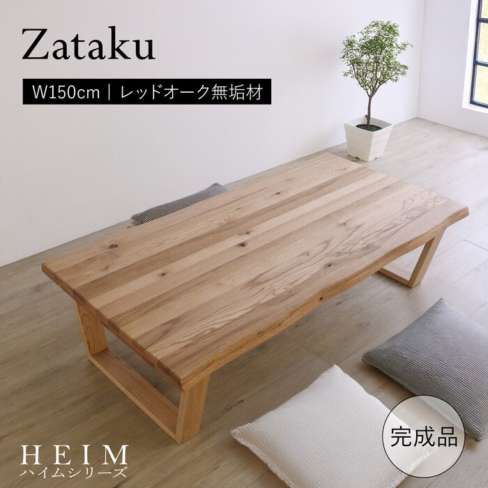 HEIM 世界に一つだけの座卓150 ナチュラル-0