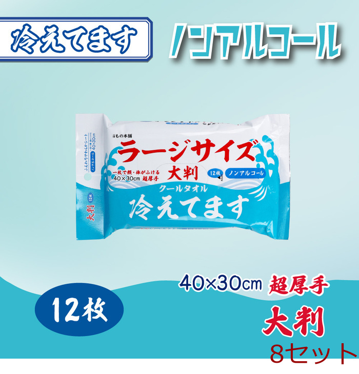 大判 クールタオル ラージサイズ冷えてます ノンアルコール 40×30cm 12枚入 8セット-0