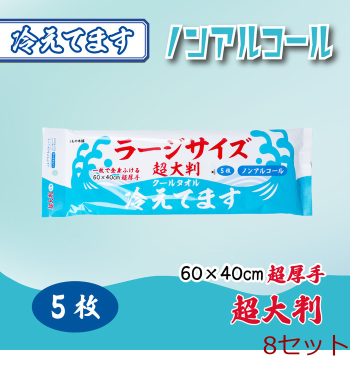 超大判 クールタオル ラージサイズ冷えてます ノンアルコール 60×40cm 5枚入 8セット-0