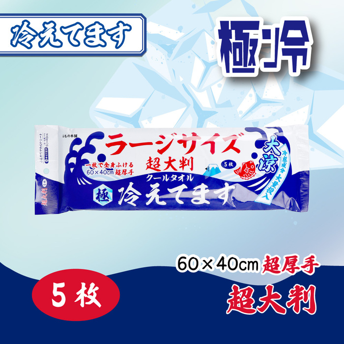 極冷 超大判 クールタオル ラージサイズ冷えてます 60×40cm 5枚入 8セット-2