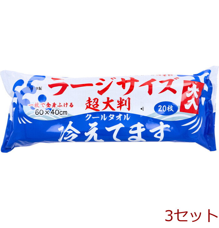 超大判 クールタオル ラージサイズ冷えてます 約60×40cm 20枚入 3セット-0