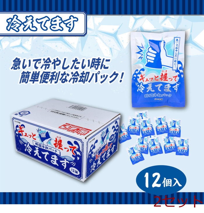 ギュッと握って冷えてます 瞬間冷却パック 12個入 2セット-0