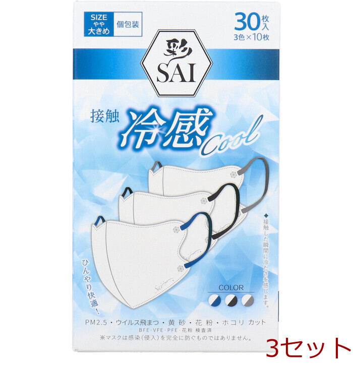 マスク 彩 SAI 立体冷感カラーマスク 個包装 やや大きめサイズ 30枚入 3色×10枚入 3セット-0