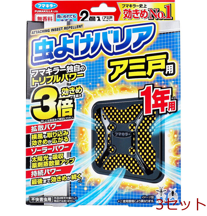 フマキラー 虫よけバリア アミ戸用 1年用 2個入 3セット-0