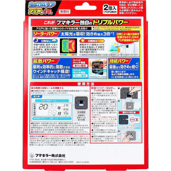 フマキラー 虫よけバリア アミ戸用 1年用 2個入 3セット-1