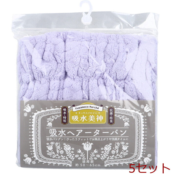 フワモコマルシェ 吸水美神 キュウスイビジン 吸水ヘアーターバン V 1枚入 5セット-0