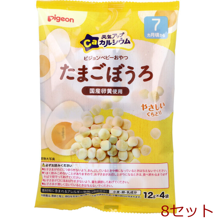 ピジョン ベビーおやつ 元気アップCa カルシウム たまごぼうろ 12g×4袋入 8セット-0