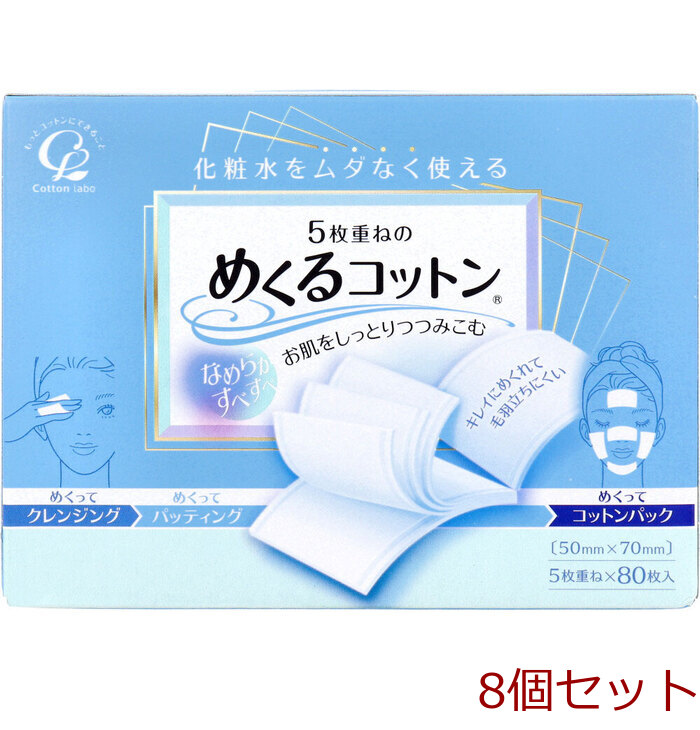 ５枚重ねのめくるコットン レギュラーサイズ ８０枚入 8セット-0