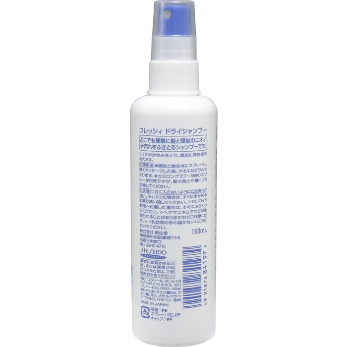 資生堂 フレッシィ ドライシャンプー スプレータイプ １５０ｍＬ 8個セット-2