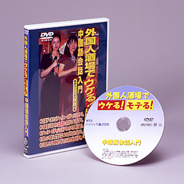 酒場の中国語会話入門 DVD