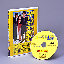ユーモア話術 DVD