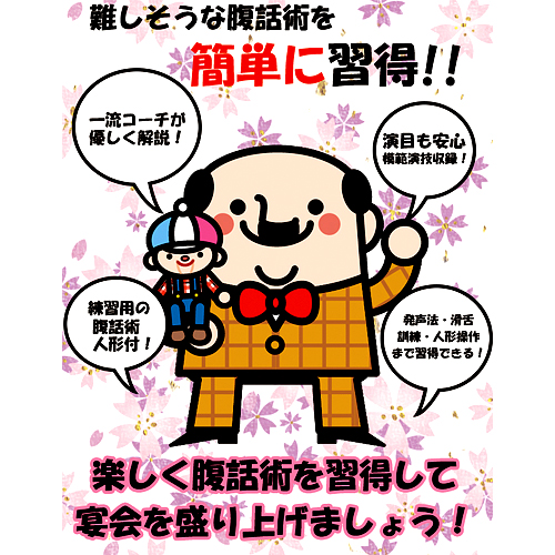 ３日でできる簡単 腹話術 練習用人形付DVD-2