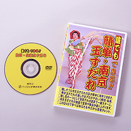 誰でもできる簡単 南京玉すだれ DVD