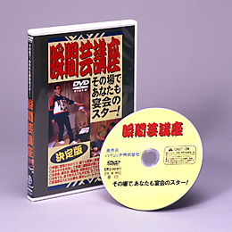 あなたも宴会のスター 瞬間芸講座 DVD