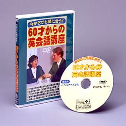 今からでも間に合う 60才からの英会話講座 DVD