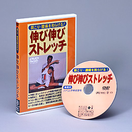 肩こり 腰痛をやわらげる 伸び伸びストレッチ DVD