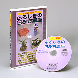 これは便利 ふろしきの包み方講座 DVD