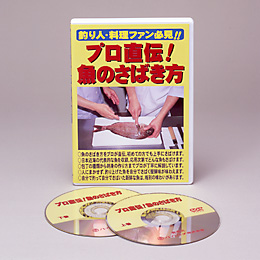 釣り人 料理ファン必見プロ直伝魚のさばき方 DVD(*さばき