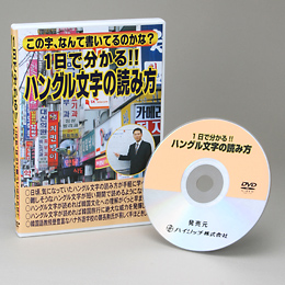 1日で分かる ハングル文字の読み方(テキスト付き DVD
