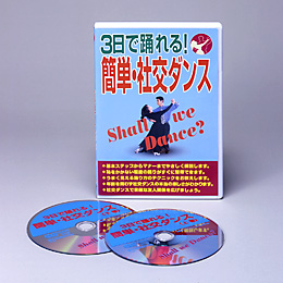 3日で踊れる簡単 社交ダンス DVD