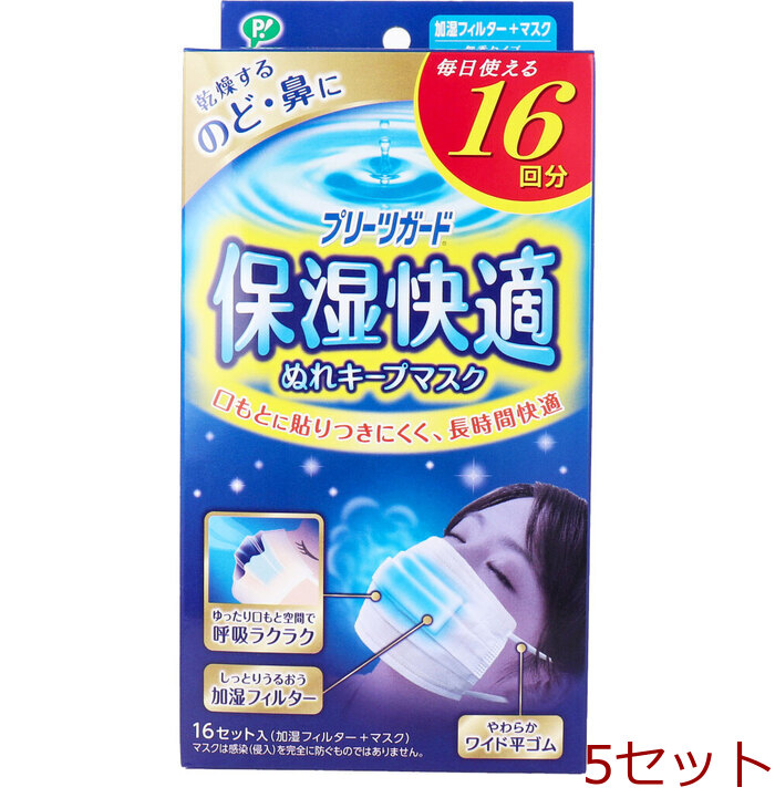 マスク プリーツガード 保湿快適 ぬれキープマスク 16セッ