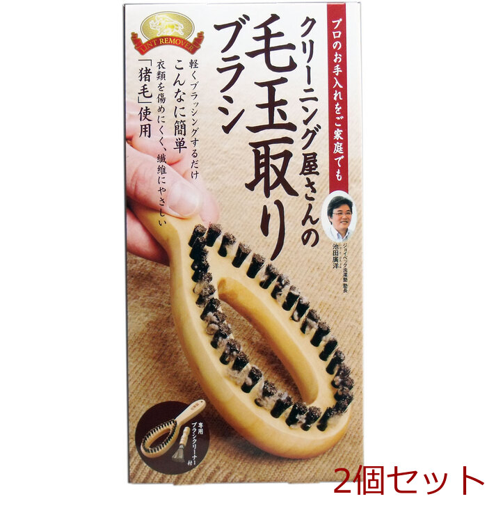 クリーニング屋さんの毛玉取りブラシ 専用ブラシクリーナー付