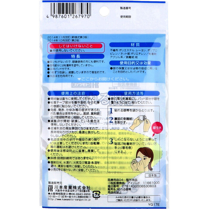 貼れる眼帯 ３枚入-1