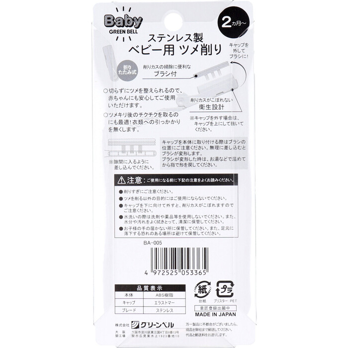 グリーンベル ステンレス製 ベビー用ツメ削り BA 005-1