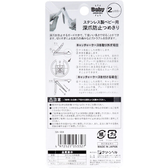 グリーンベル ステンレス製 ベビー用 深爪防止ツメキリ BA 004-1